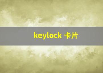 keylock 卡片